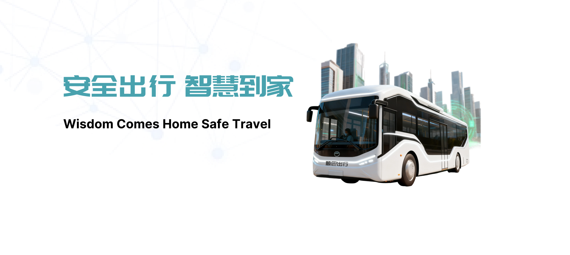安全出行 智慧到家